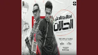 ابطال رجاله علي الحالات دندنها