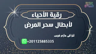 رقية الاحياء لأبطال سحر المرض 