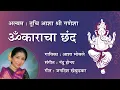 Download Lagu ओमकाराचा छंद....  गायिका : आशा भोसले Omkaracha Chhand ....