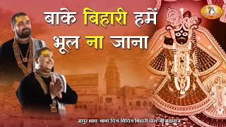 2021 banke bihari humko bhul na jana 