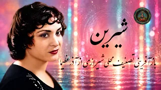 شیرین          دندنها