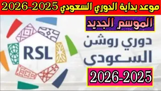 موعد بداية انطلاق الدوري السعودي 2025 2026 الموسم الجديد 