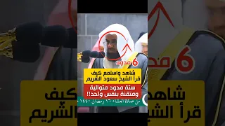 شاهد واستمع كيف قرأ الشيخ سعود الشريم ستة 6 مدود متوالية ومتقنة بنفس واحد 