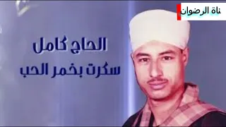 سكرت بخمر الحب الحاج كامل اجمل مديح واجمل انشاد                                        دندنها