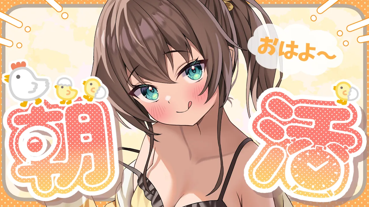 【朝活】おはよ～！早起きえらすぎ☀【ホロライブ/夏色まつり】