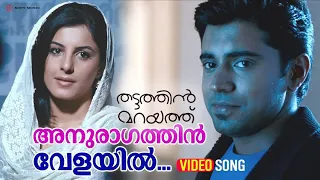 anuraghathin velayil video song thattathin marayathu nivin pauly isha talwar