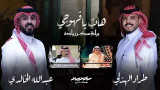 رديه هات يا قهوجي براد سكر زياده أحمد الخالدي حامد القارحي طراد الهذلي عبدالله الخالدي 