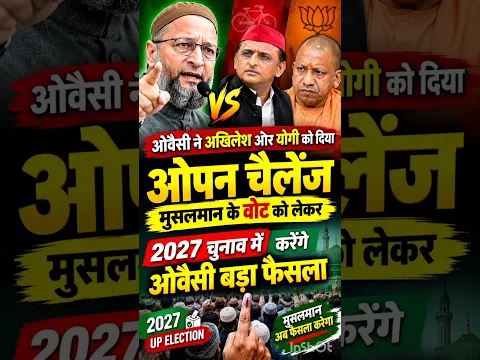 UP चुनाव 2027 ओवैसी का सीएम योगी और अखिलेश को ओपन चैलेंज मुस्लिम वोटों पर करेंगे बड़ा फैसला Patna TV
