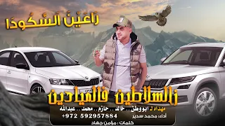 حصريا      زالسلاطين فالميادين   راعين السكودا    محمد سدير   دندنها