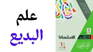 حل كتاب الامتحان الصف الأول الثانوي المحسنات البديعية 2023 