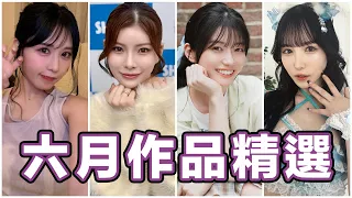 最強女主角瀨戶環奈能有多主動?!新一代發片怪物誕生!!中指通的六月作品精選