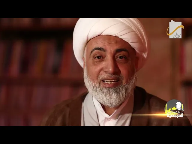 المراجع حصن الأمة.. فتوى التنباك أُنموذجاً