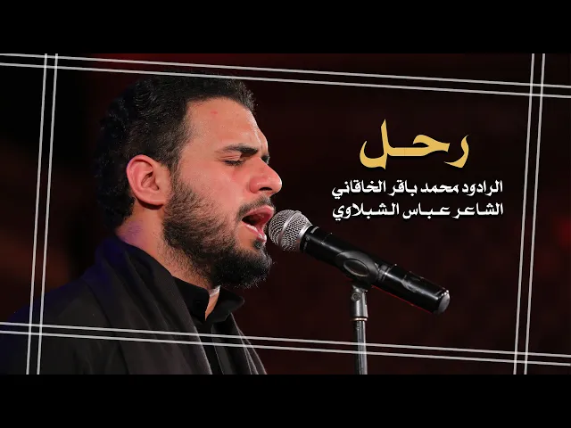 ⁣رحل ـ  محمد باقر الخاقاني ـ استشهاد الامام علي ع ـ ليلة 22 رمضان 1443 هـ