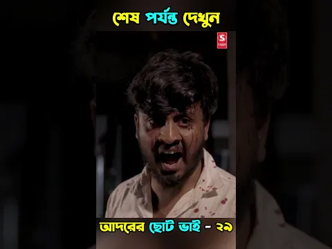 29| Adorer Choto Bhai | আদরের ছোট ভাই | Shanto Miyaji |Bonna |Shuvo| Bangla New Natok 2026 | S-Media