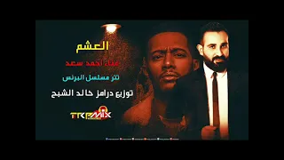 احمد سعد العشم تتر بداية مسلسل البرنس دندنها