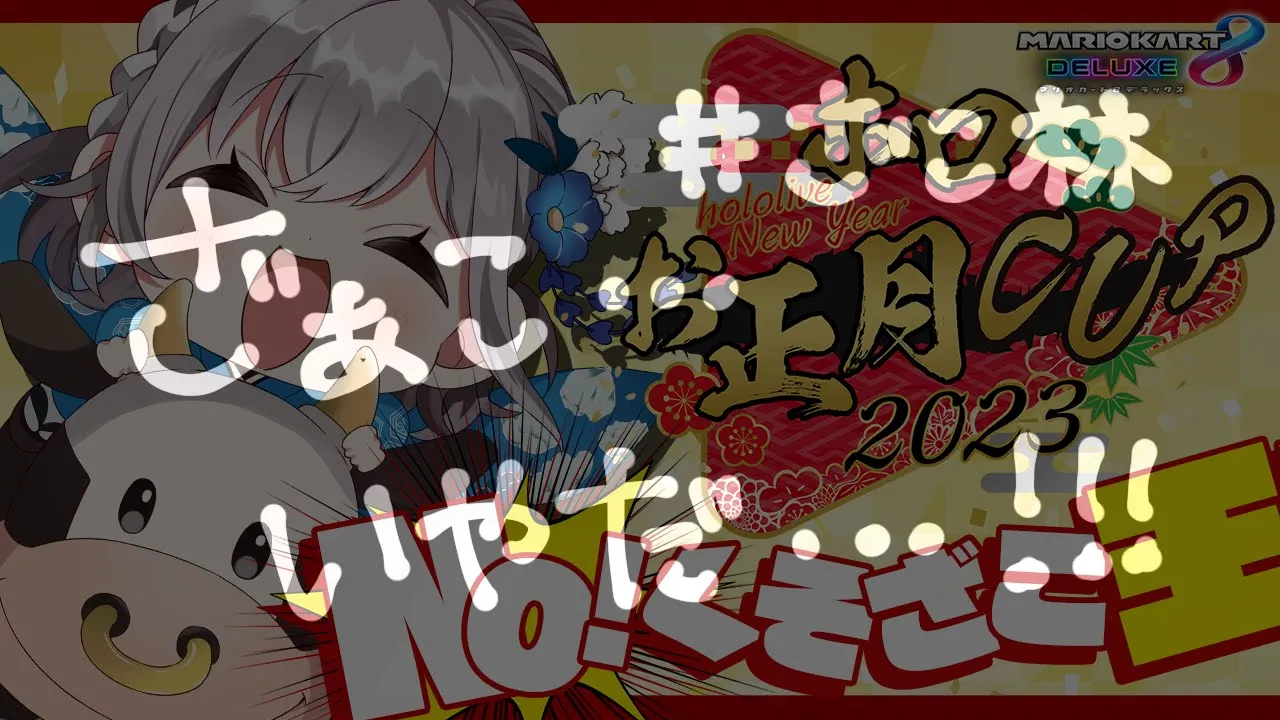 【#ホロお正月CUP2023】なぁ、この流れ去年も見たが？やめないか？【白銀ノエル/ホロライブ】