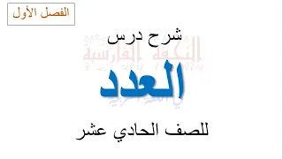 شرح درس العدد للصف الحادي عشر جميع الفروع إعداد زكريا عبد العزيز فارس 
