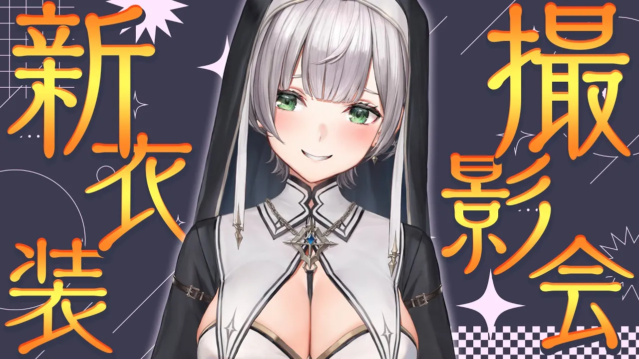 【撮影会(アーカイブメン限)】シスター×黒騎士！新衣装のスクショ会へようこそ✨【白銀ノエル/ホロライブ】