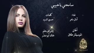 آمال ماهر سامحني ياحبيبي Amal Maher Samehni Ya Habibi 
