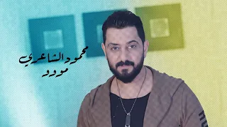 Mahmoud Al Sha3re Mooo محمود الشاعري مووو فيديو كليب حصري 