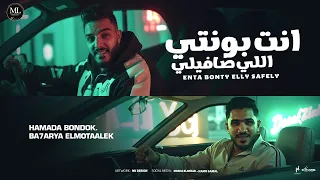 انت بونتي اللي صافيلي بحريه المتألق حماده بندق توزيع فيجو الدخلاوي مهرجانات 2025 