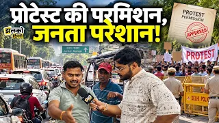 रामलीला मैदान में प्रोटेस्ट की परमिशन के बाद क्या हाल? ट्रैफिक से परेशान दिखे लोग!