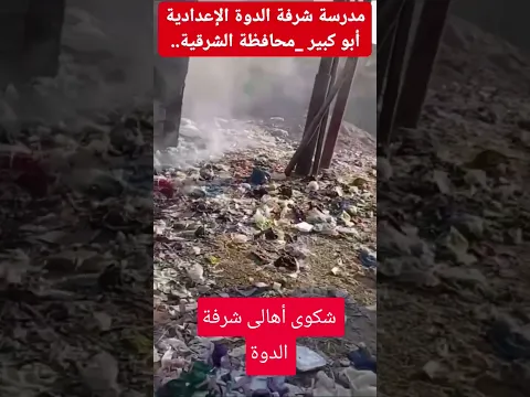 شرفة الدوة الإعدادية #shorts