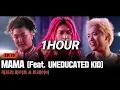 [1HOUR] Lil Moshpit, Tray B, Jeffrey white - MAMA (Feat. UNEDUCATED KID) [쇼미더머니 12 Episode 2] | 1시간