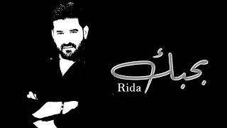 رضا بحبك Rida Bahebak Music Video  رضا بحبك Rida Bahebak Music Video