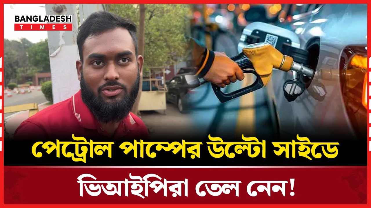 ভিআইপিদের জন্য পেট্রোল পাম্পে তিন লাইন, সাধারণ জনগণের জন্য এক লাইন
