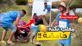 ضحكت ليه على نكتة ديالو باش ميربحش وتبعني فوق الساقية 