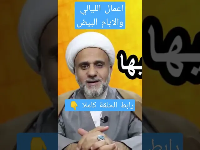 ⁣اعمال الليالي والايام البيض /رابط الحلقة كاملة في اول تعليق
