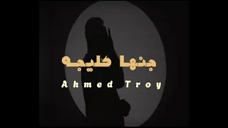 Ahmed Troy جنها كليجه ام التمر احمد تروي Official Music Video 