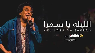  حفلة الكينج   أغنية   الليله يا سمرا   محمد منير الجامعة الأمريكية      دندنها
