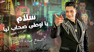 موال حماده الاسمر سلام يااوطي صحاب ليا حماده الاسمر 2023 