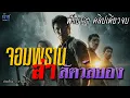 Download Lagu จอมพรานล่าสัตว์สยอง! ฟังยาวๆ คลิปเดียวจบ | นิยายเสียง🎙️น้าชู