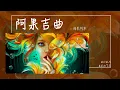 Download Lagu 海來阿木 - 阿果吉曲『天就快亮了 我的心卻哭了』【Lyrics Video】
