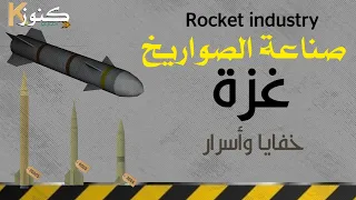 كيف يتم صناعة الصواريخ في غزة حقائق علمية مؤكدة تقنية صناعة الصواريخ فلسطين 