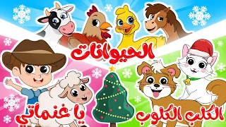 كلب كلوب حيوانات يا غنماتي في مجموعة من أجمل أغاني الأطفال من قناة ألوان في العيد المجيد 