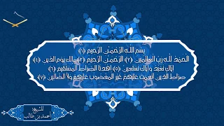 سورة الفاتحة مقام الكرد للشيخ أحمد بن طالب 