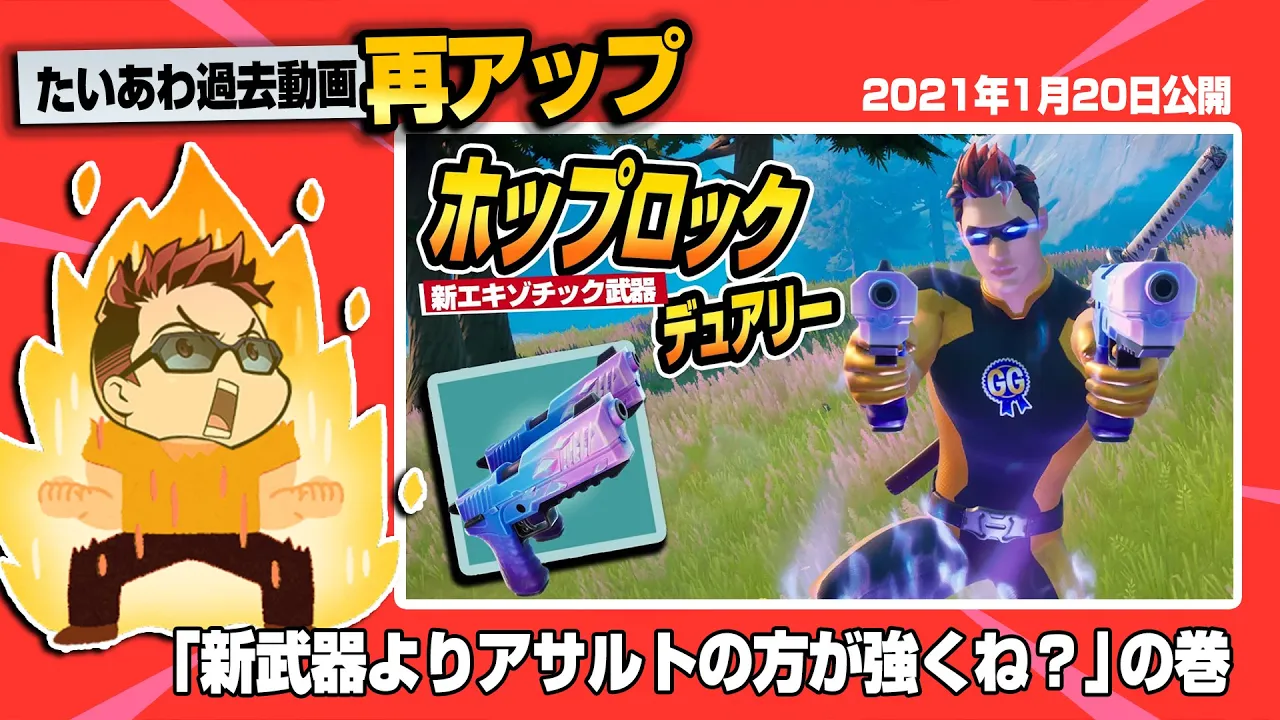 【フォトナ】再UP:「ホップロックデュアリー」初登場回!……それにしても通常アサルトが強すぎる件【たいあわアーカイブ】