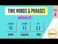 Learn Chinese - Time Words and Phrases About YEAR MONTH DAY Beginner