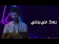 حمادة نشواتي 😴✋ بعدك عني بجنني ريمكس ♦️ الجديد ❤️ انتي حربي وسلامي