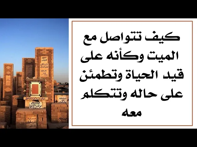 ⁣كيف تتواصل مع الميت وكأنه على قيد الحياة وتطمئن على حاله وتتكلم معه ويتكلم معك