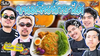 ทำมาหาแดก EP.103 : เปิดครัวต้อนรับ Yes’sir Days กับเมนูขนมจีนน้ำยาปักษ์ใต้ - BUFFET
