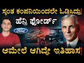 Lagu ಬಡವರಿಗೂ ಕಾರ್ ಕೊಟ್ಟ ಆಟೋಮೊಬೈಲ್ ಮಾಂತ್ರಿಕ | Henry Ford Success Story | Masth Magaa Leaders