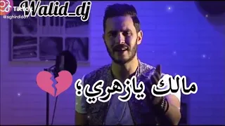 مالك يا زهري اناني 