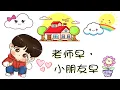 Download Lagu 老师早，小朋友早 儿歌 laoshi zao, xiao pengyou zao Children Chinese Song