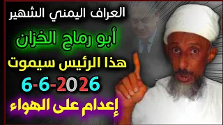 انفجار التوقعات 2026 أبو رماح الخزان يفجر مفاجآت النهاية والعالم يدخل مرحلة لا عودة توقعات 2026  انفجار التوقعات 2026 أبو رماح الخزان يفجر مفاجآت النهاية والعالم يدخل مرحلة لا عودة توقعات 2026