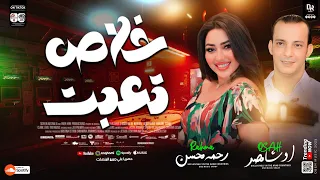 خلاص تعبت جديد لأول مره من النجمه رحمه محسن والقشاش محمد اوشا سلام جامد اوي هيكسر الديجهات مصر ٢٠٢٤ 